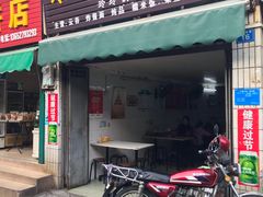 门面-玲玲饮食店