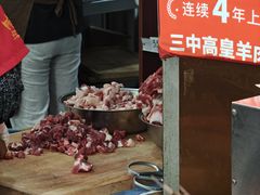 -三中高皇羊肉馆