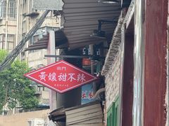 -南门黄孃甜不辣