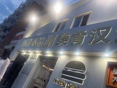 -美肴冰品·汉堡·牛腩饭(总店)