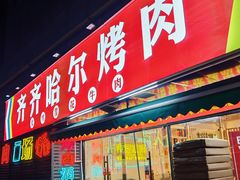 -正宗齐齐哈尔烤肉·齐牛哥鲜切炭火烤肉(杭州总店)