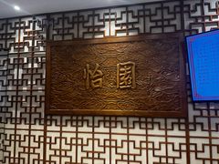 -怡园饭店-餐厅(四望亭店)