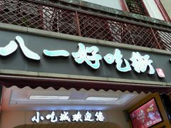 门面-好吃街美食城(八一广场店)