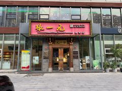 -逗葉茶事·新中式茶饮(创始店)