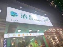 -泰茶清吾·老挝冰咖啡·绵绵冰(泉州首店)