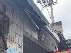 -老虎灶小吃