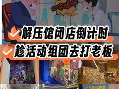 -不可思议减压馆·解压博物馆·摔碗发泄·团建定制