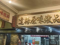 -達揚原味燉品(文明路店)
