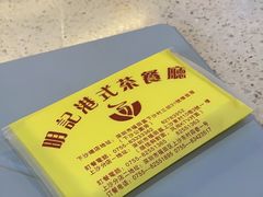 -明记港式烧腊茶餐厅(下沙店)