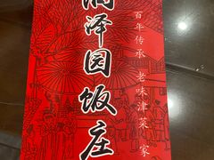 -润泽园饭庄(中山路店)
