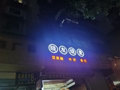-晓友烧麦(光华村店)