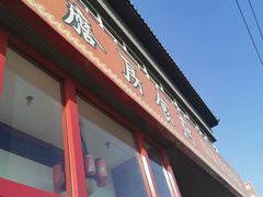 门面-南磨房食府(燕莎奥特莱斯购物中心店)