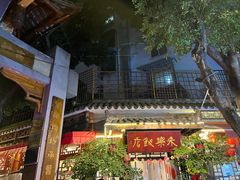 -永乐饭店