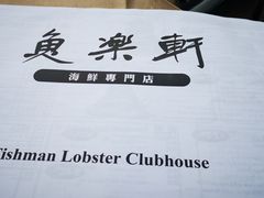 -鱼乐轩海鲜专门店