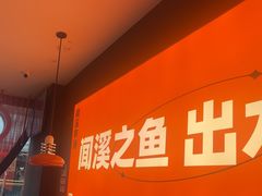 -闻溪有渔·活鱼现烤才好吃(太仓万达店)