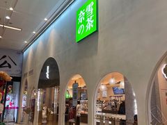 门面-奈雪的茶(金华永盛店)