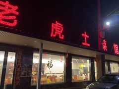 -老虎土菜馆·农家土菜