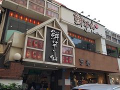 -鲜芋仙(中华广场店)