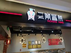 门面-汇吃汇喝美食街(上海建发浦悦荟广场店)