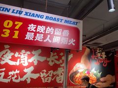 -留香铁板烤肉(解放西路旗舰店)