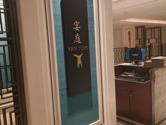 -Yan Ting 宴庭中餐厅(上海静安瑞吉酒店)