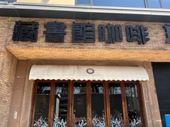 -藏书馆咖啡LibraryCoffee·Bistro(牡丹园店)
