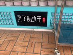 -梁子刨冰王(鞍山西道店)