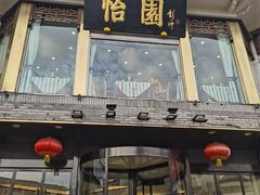 门面-怡园饭店-餐厅(四望亭店)