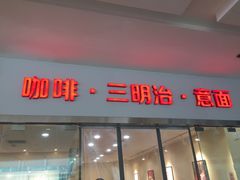 门面-醉面(五道口启迪大厦店)