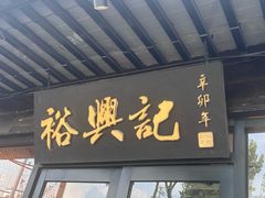 -裕兴记·三虾面(西北街总店)