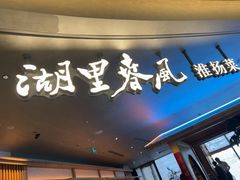 -湖里春风·淮扬菜(丽泽天街店)