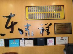 -东泰祥生煎馆(重庆北路店)