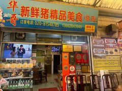 -华哥新鲜猪精品美食