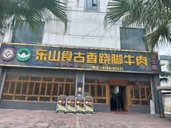 -乐山食古香跷脚牛肉