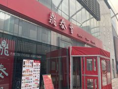 门面-鼎泰丰(嘉年华•海信广场VILLAGE店)