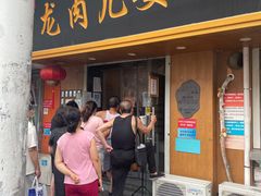 门面-小闺女儿肉龙(西湖道店)