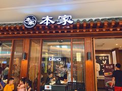 门面-本家韩国烤肉(青岛万象城店)