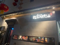 门面-起锅烧油(信河街店)