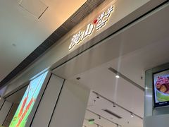 -漫山洋芋(大悦城店)