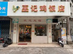 -巫记鸡饭店