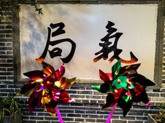 -局气 烤鸭·北京菜(前门店)