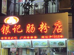 门面-银记肠粉店(北京路店)