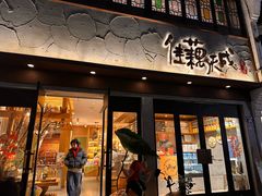 -佳藕天成(南宋御街店)