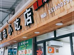 门面-亚忠小吃店(曾厝垵店)