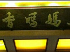 -蜀香妈妈菜馆(海王路店)