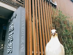 -琬苑鸽庄·川粤融合菜(解放碑总店)