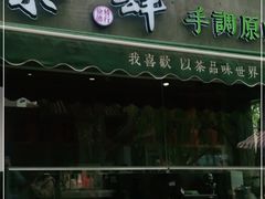 门面-茶肆(袁家村店)