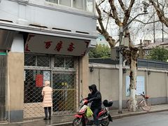-万寿斋(山阴路店)