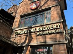 -Boxing Cat Brewery拳击猫精酿啤酒馆(永福店)