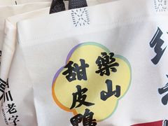 -王浩儿纪六孃甜皮鸭(乐山总店)